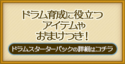 ドラム育成に役立つアイテムやおまけつき！