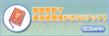 戦闘教範で 獲得経験値がさらにアップ！