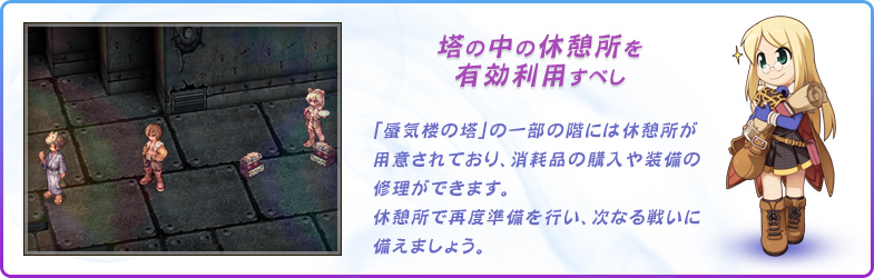 塔の中の休憩所を有効利用すべし