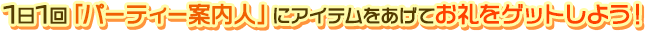 1日1回「パーティー案内人」にアイテムをあげてお礼をゲットしよう！