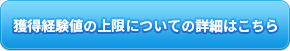 獲得経験値の上限についての詳細はこちら
