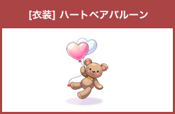 [衣装] ハートベアバルーン[0]