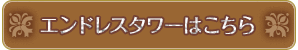 エンドレスタワーはこちら