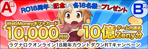 ラグナロクオンライン18周年カウントダウンRTキャンペーン