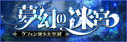 夢幻の迷宮特設サイト