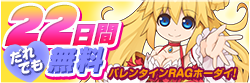 22日間連続RAGホーダイ