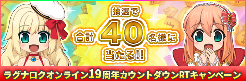 ラグナロクオンライン18周年カウントダウンRTキャンペーン