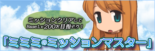ミミミのミッションマスター