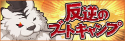 反逆のブートキャンプ