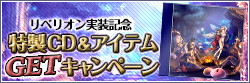 リベリオン実装記念特製CD＆アイテムGETキャンペーン