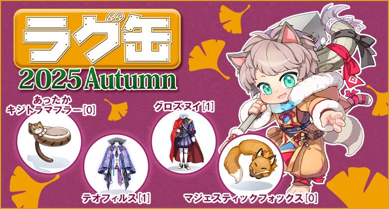 ラグ缶2025 Autumn