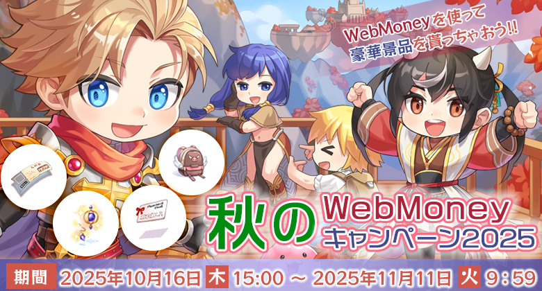 秋のWebMoneyCP2025