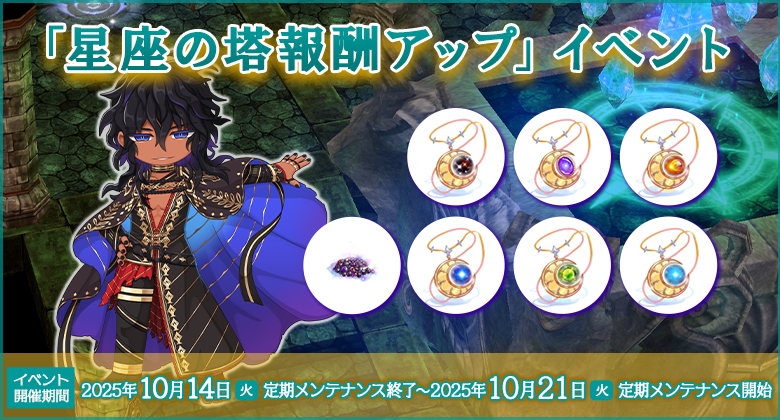 星座の塔報酬アップイベント