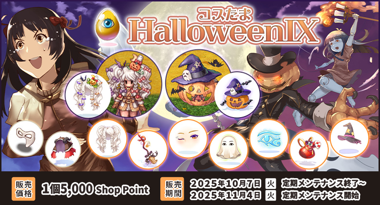 コスたまHalloweenIX
