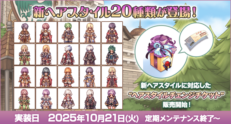 新ヘアスタイル20種類が登場！新ヘアスタイルに対応した「ヘアスタイルチェンジチケット」の販売開始