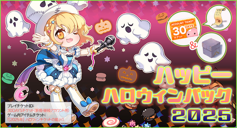 ハッピーハロウィンパック2025