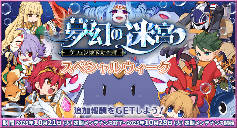 「夢幻の迷宮～ゲフェン地下大空洞～」スペシャルウィーク