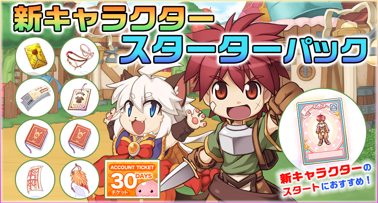 新キャラクタースターターパック