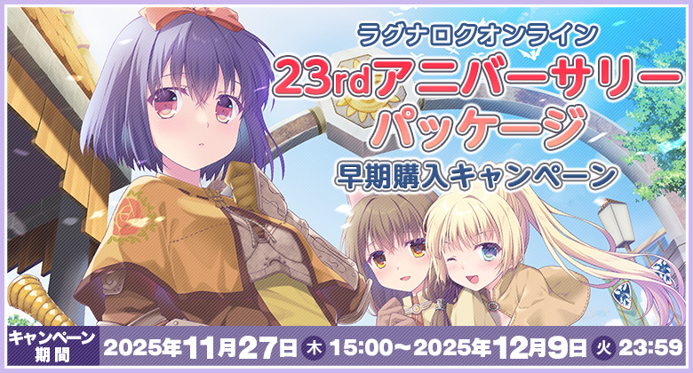 23rdアニバーサリーパッケージ　早期購入キャンペーン