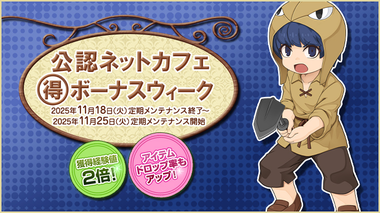 獲得経験値＆アイテムドロップ率アップ！「公認ネットカフェまる得ボーナスウィーク」開催！