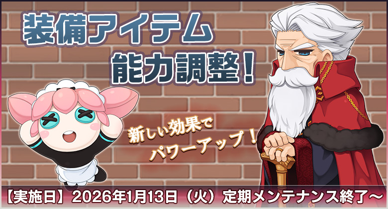 装備アイテム能力調整！　新しい効果でパワーアップ！