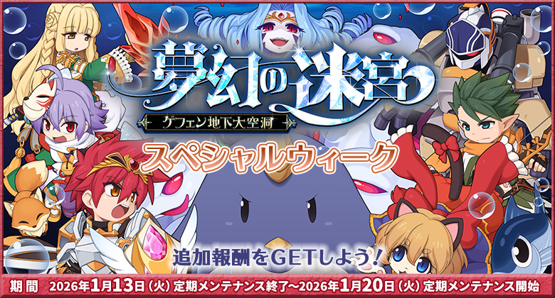 「夢幻の迷宮～ゲフェン地下大空洞～」スペシャルウィーク