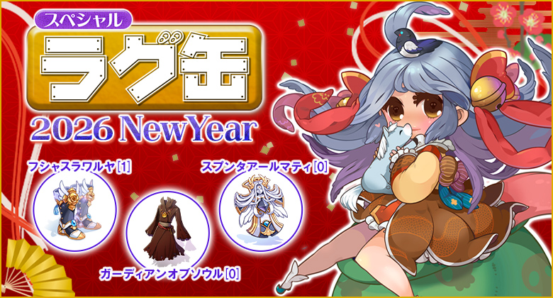 スペシャルラグ缶2026 NewYear