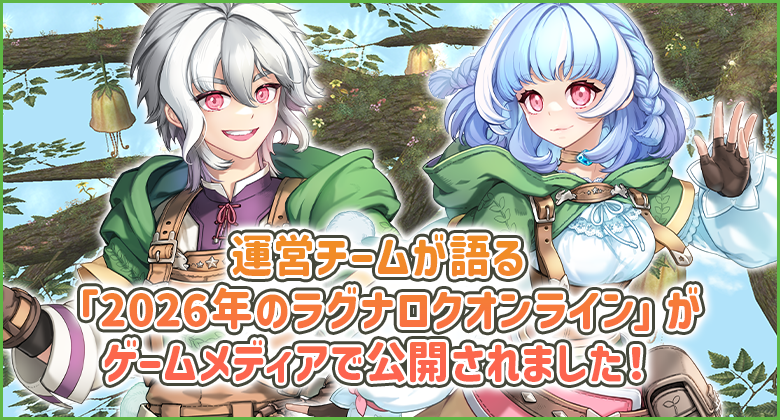 運営チームが語る「2026年のラグナロクオンライン」がゲームメディアで公開されました！