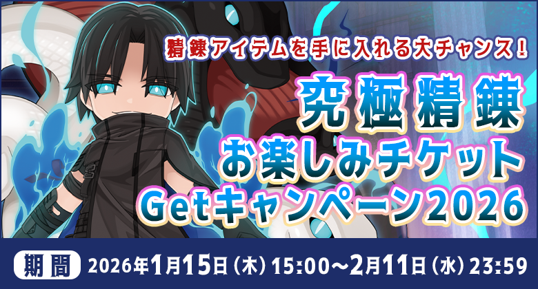 「究極精錬お楽しみチケットGetキャンペーン2026」精錬アイテムや豪華景品を手に入れるチャンス！