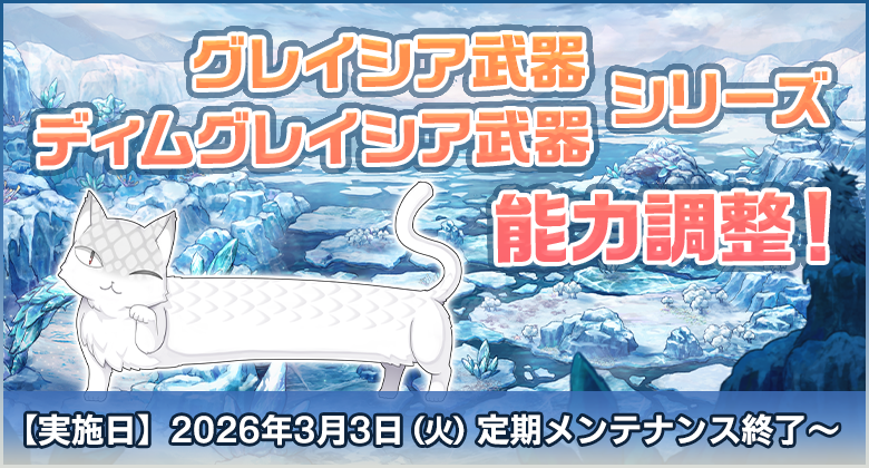 「グレイシア武器」＆「ディムグレイシア武器」シリーズ能力調整！
