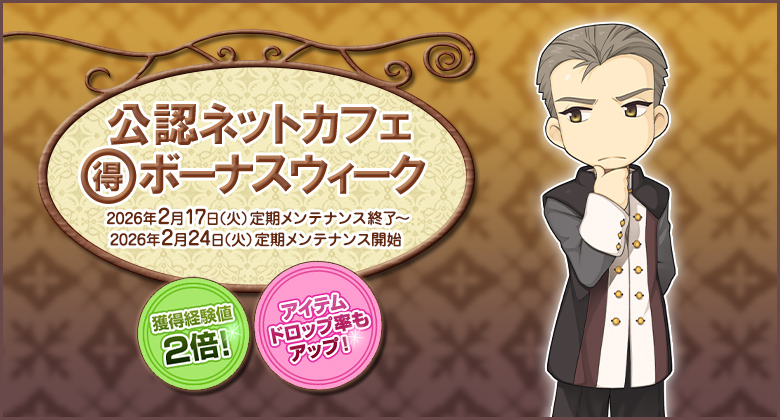 獲得経験値＆アイテムドロップ率アップ！「公認ネットカフェまる得ボーナスウィーク」開催！