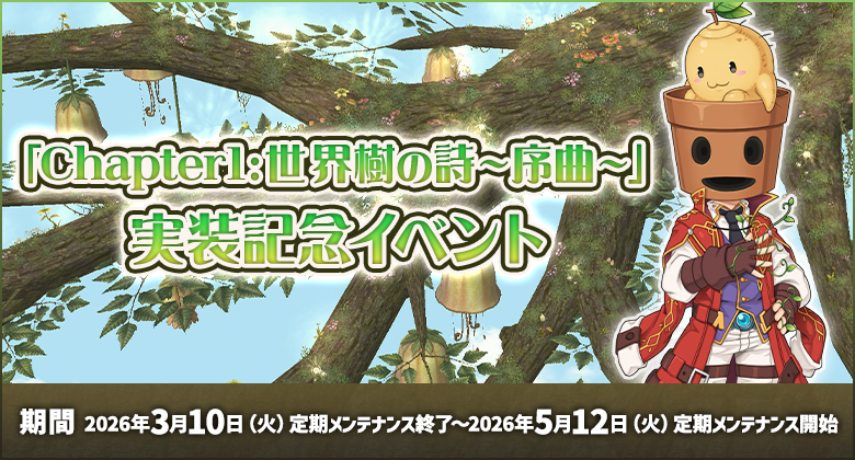 「Chapter1：世界樹の詩 ～序曲～」実装記念イベント