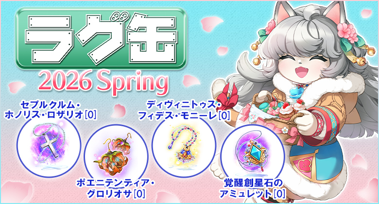 ラグ缶2026 Spring