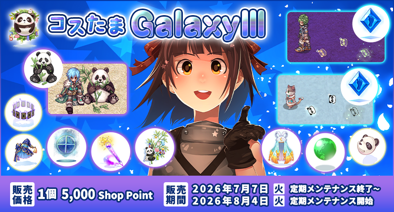 コスたまGalaxyIII