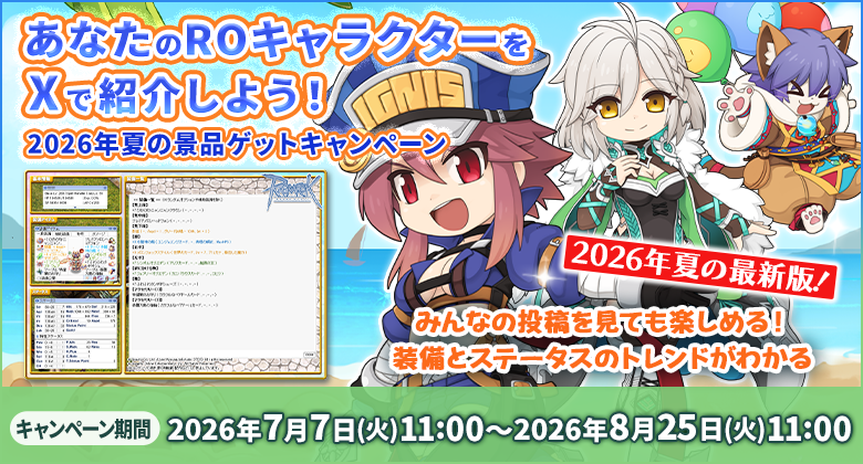あなたのROキャラクターをXで紹介しよう！2026年夏の景品ゲットキャンペーン