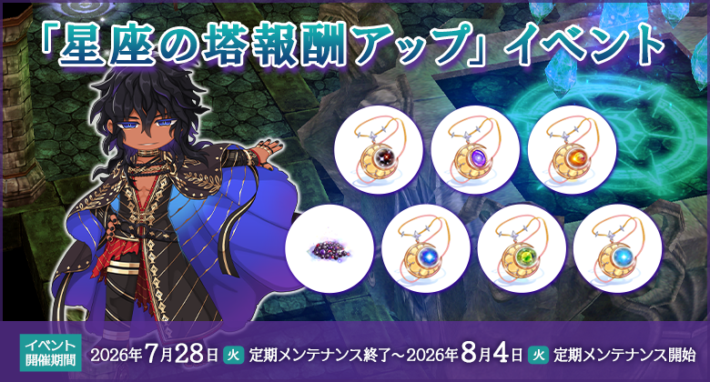 星座の塔報酬アップイベント
