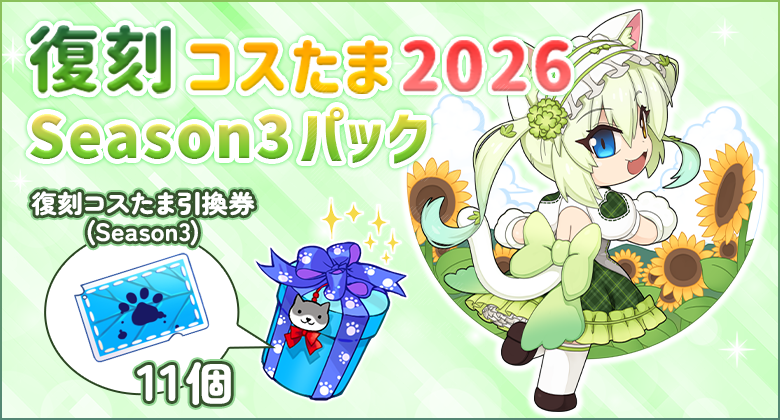 復刻コスたま2026 Season3パック