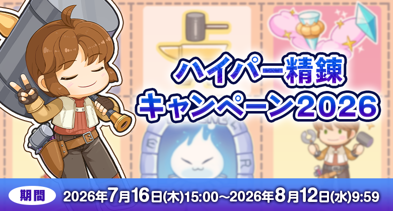 ハイパー精錬キャンペーン2026