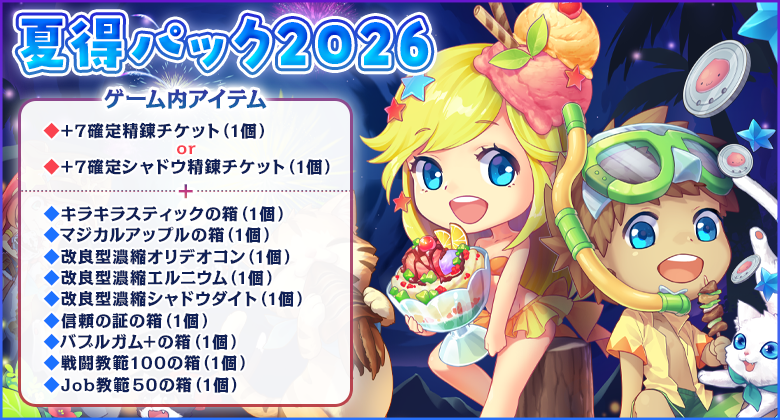 夏得パック2026