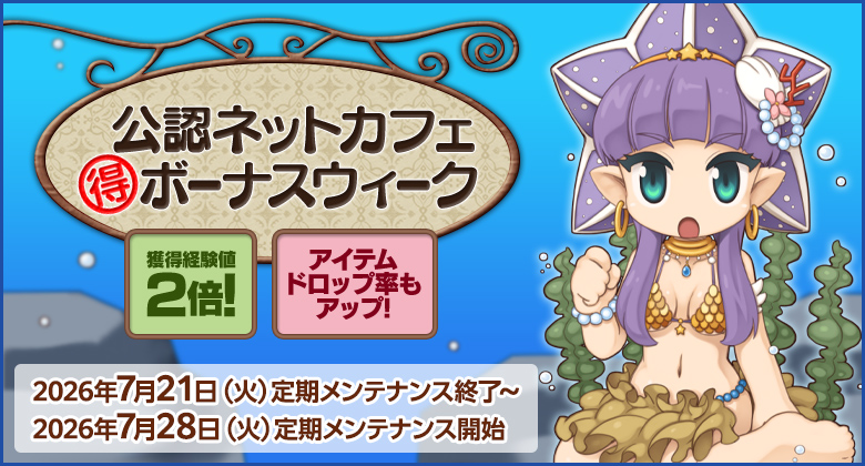 獲得経験値＆アイテムドロップ率アップ！「公認ネットカフェまる得ボーナスウィーク」開催！