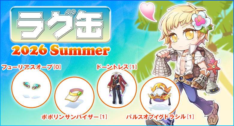 ラグ缶2026 Summer