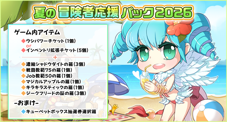 夏の冒険者応援パック2026