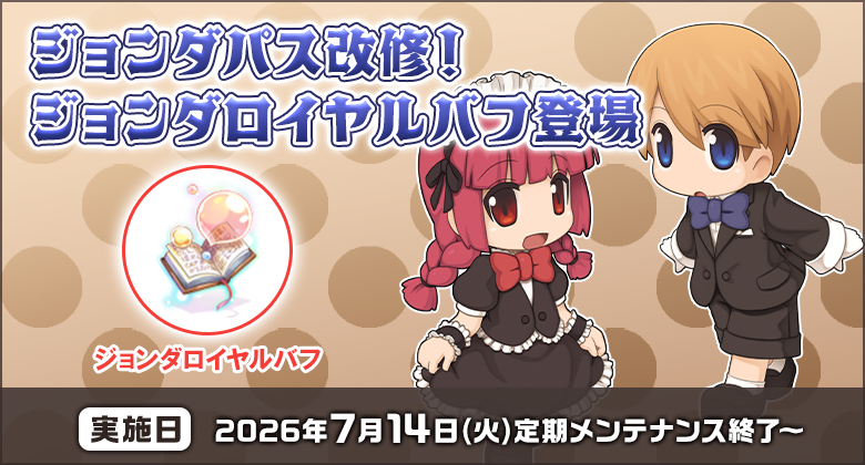 ジョンダパス改修！ジョンダロイヤルバフ登場