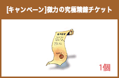 微力の究極精錬チケット