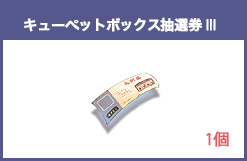 キューペットボックス抽選券Ⅲ