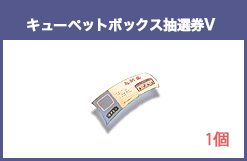 キューペットボックス抽選券V
