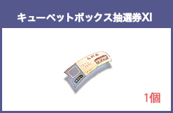キューペットボックス抽選券XⅠ