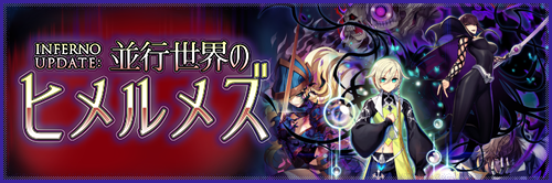 INFERNO UPDATE：並行世界のヒメルメズ