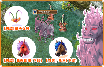 干支神「午」に特定のアイテムを渡して衣装装備をゲット！