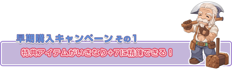 早期購入キャンペ－ンその1